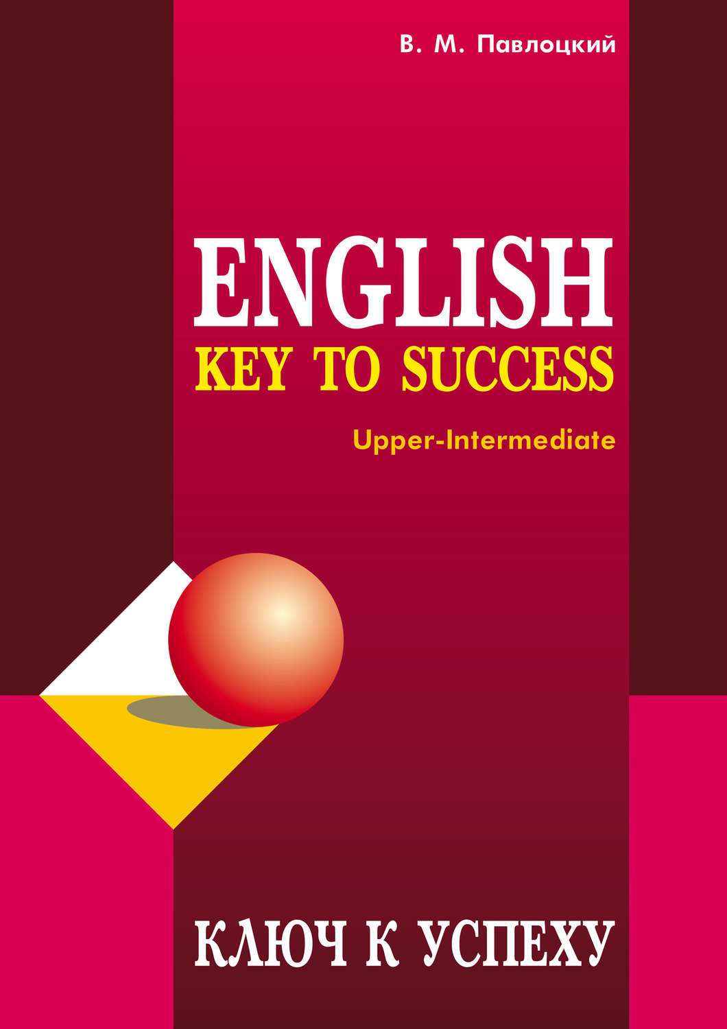 Обложка книги «Ключ к успеху / Key to success. Учебное пособие по английскому языку»