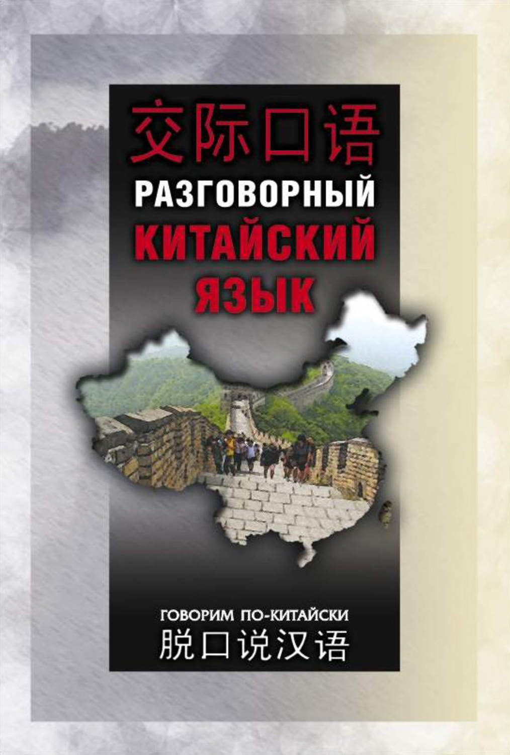 Обложка книги «Разговорный китайский язык»