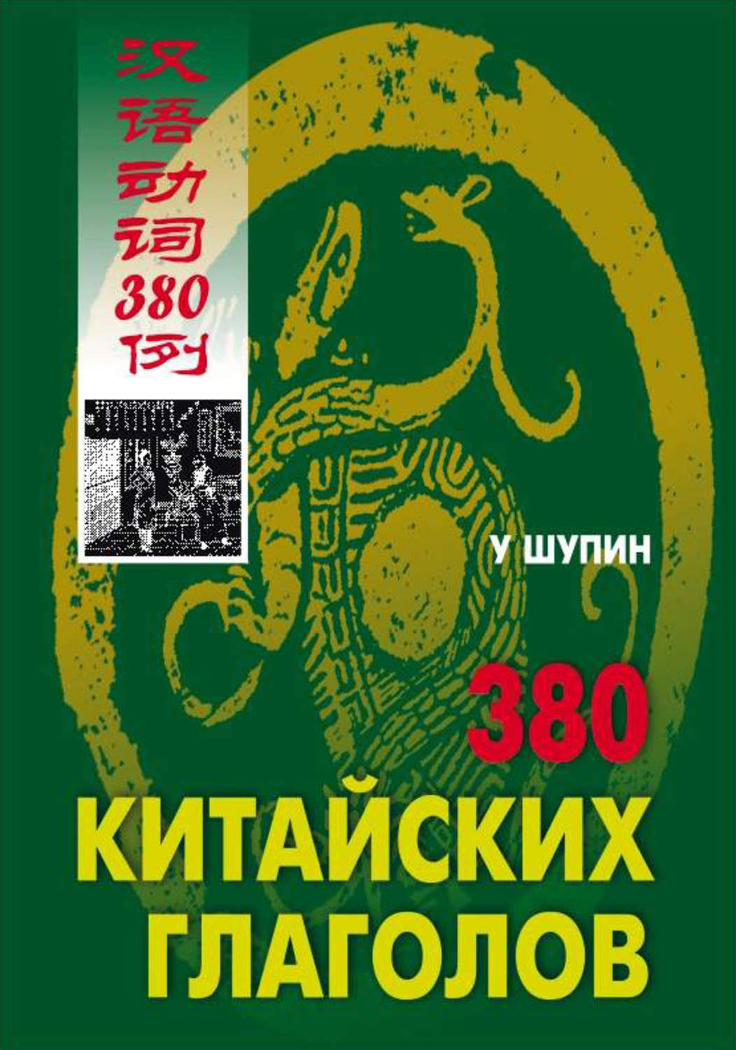 Обложка книги «380 китайских глаголов»