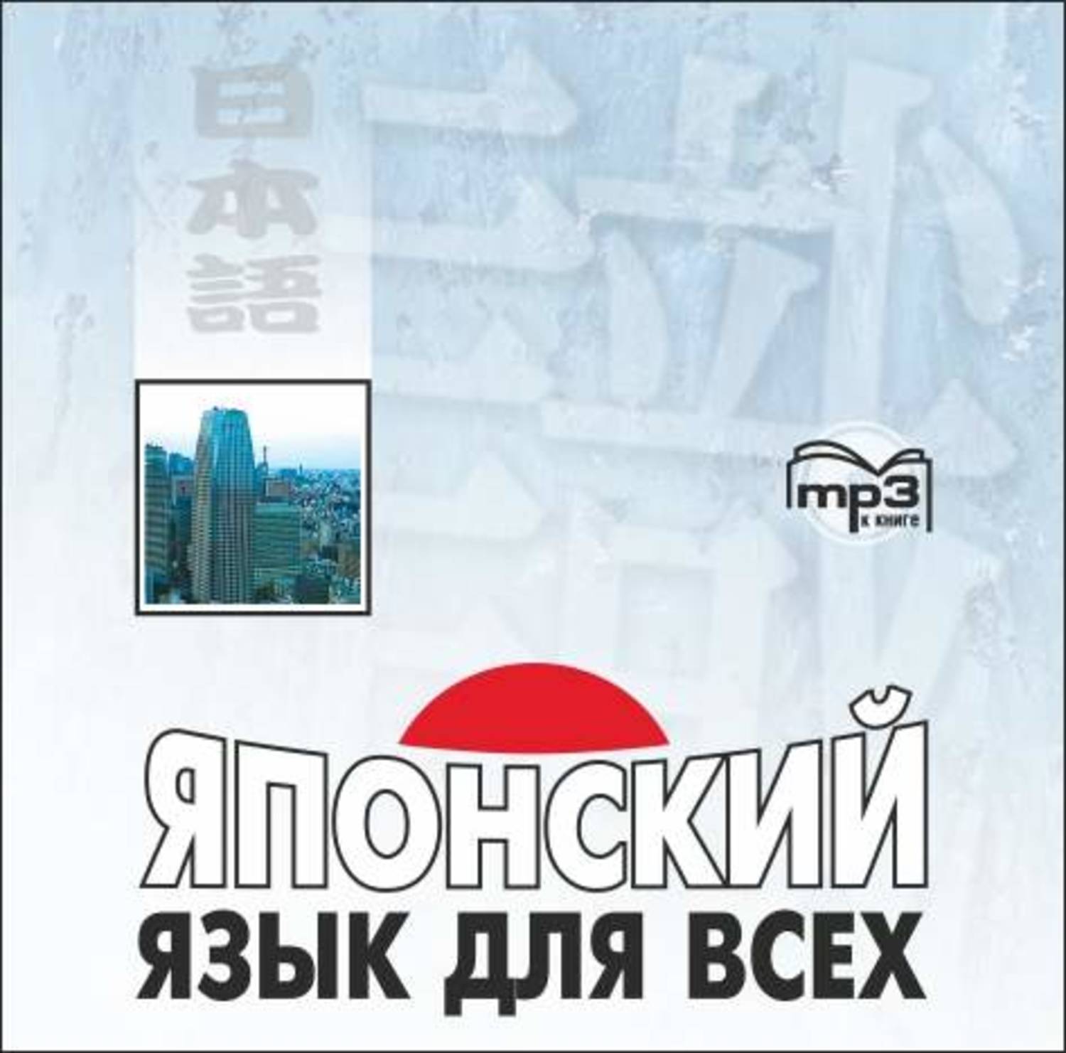 Обложка книги «Японский язык для всех»