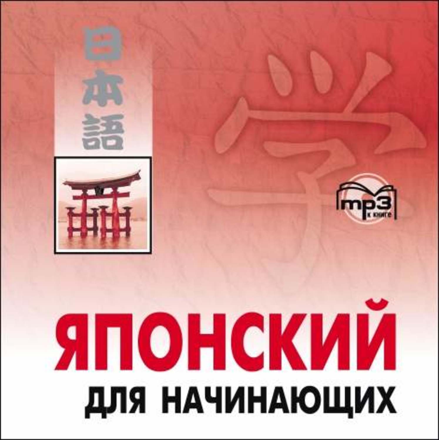 Обложка книги «Японский для начинающих»