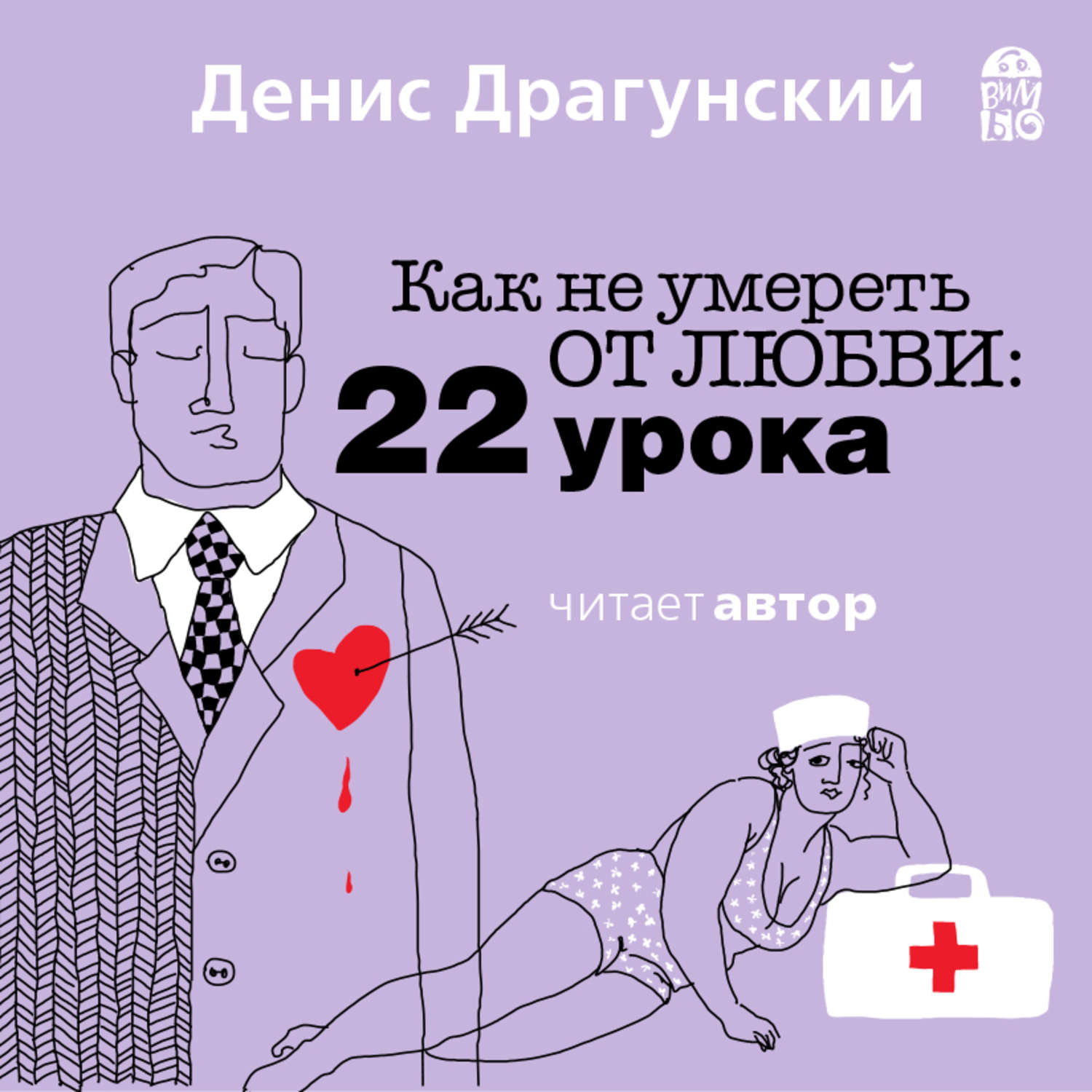 Обложка книги «Как не умереть от любви. 22 урока»