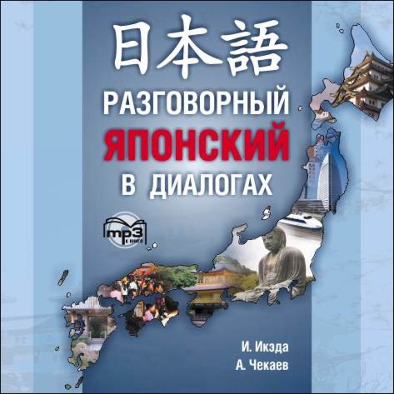Обложка книги «Разговорный японский в диалогах»