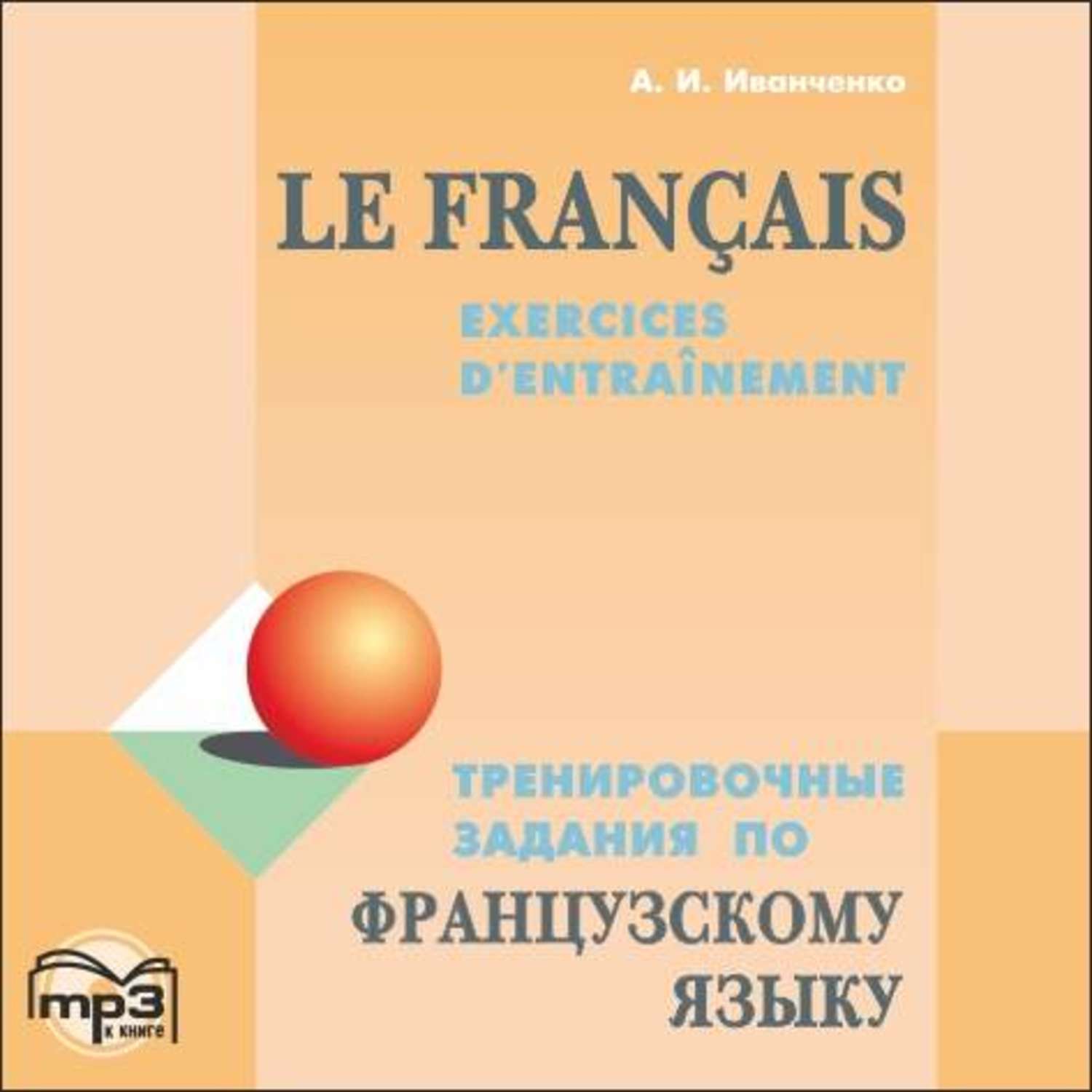 Обложка книги «Тренировочные задания по французскому языку»