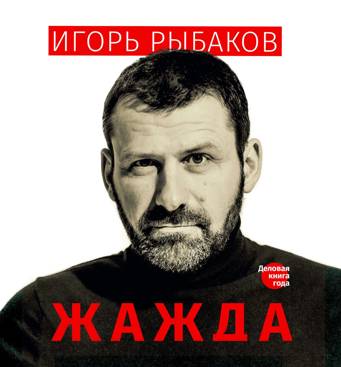 Обложка книги «Жажда»