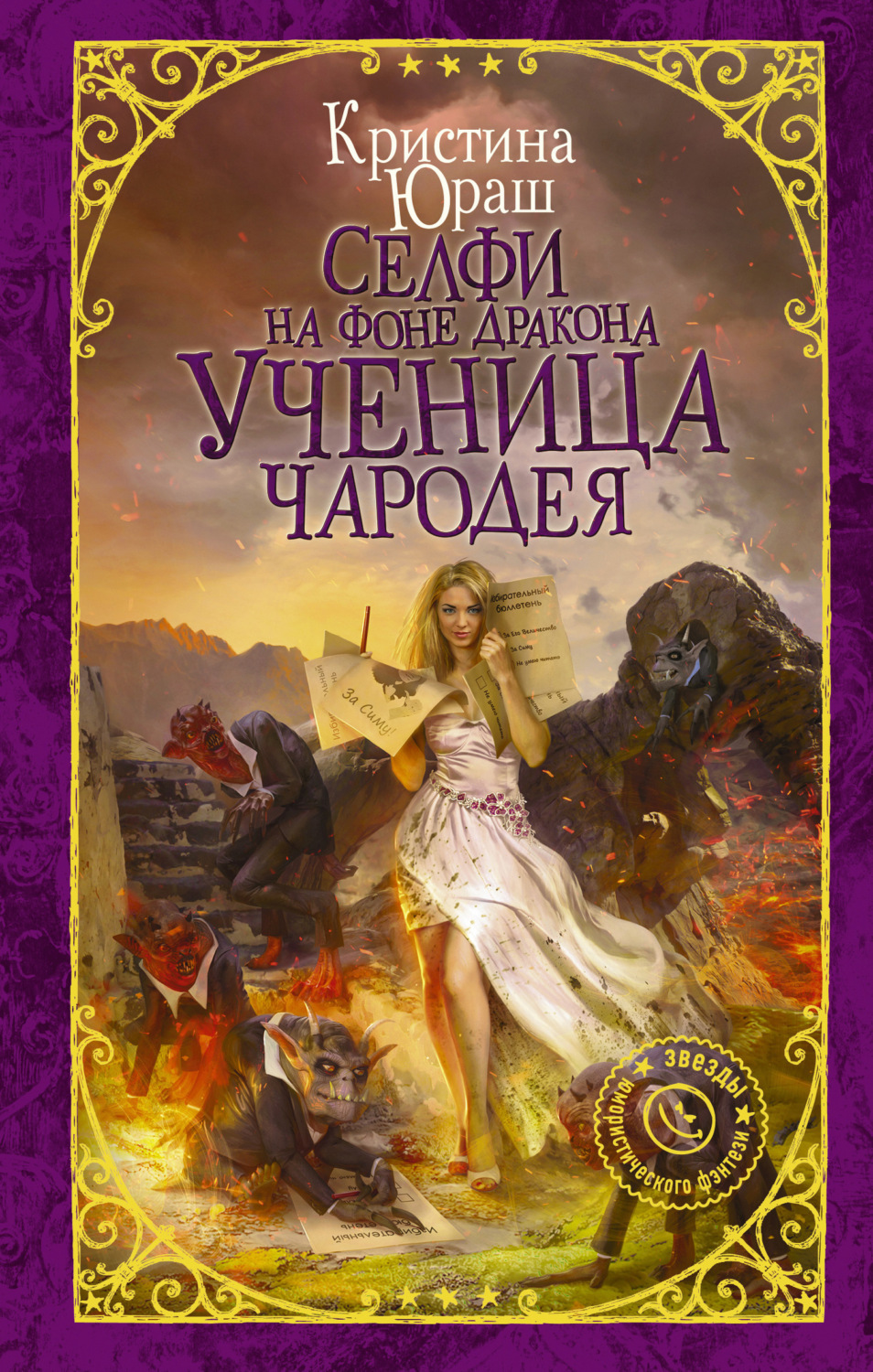 Обложка книги «Селфи на фоне дракона. Ученица чародея»