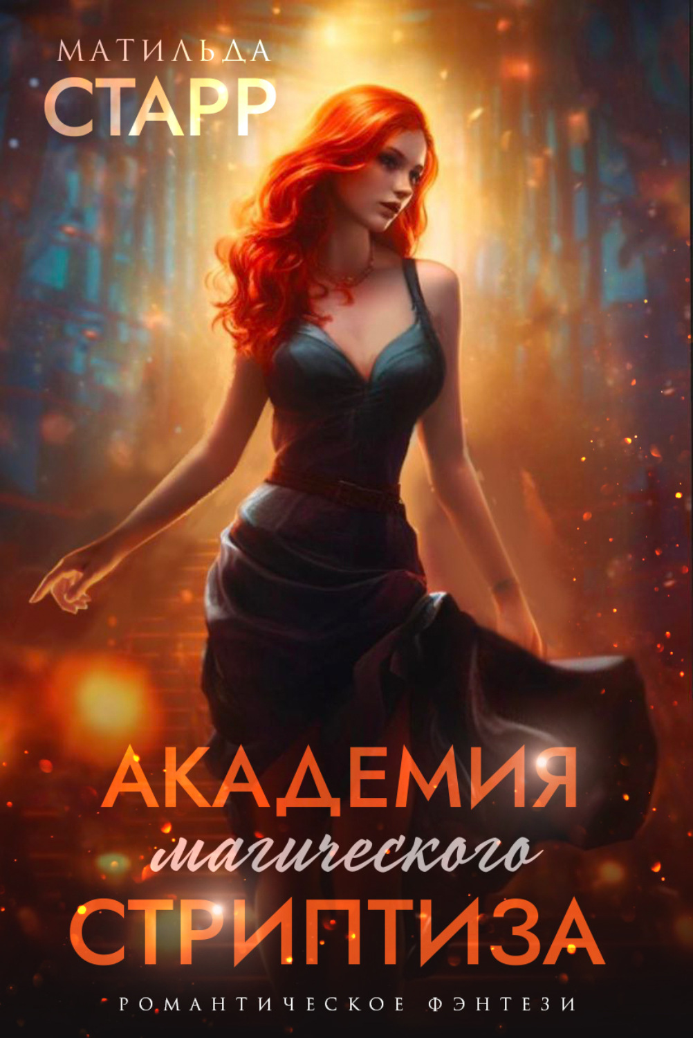 Обложка книги «Академия магического стриптиза»