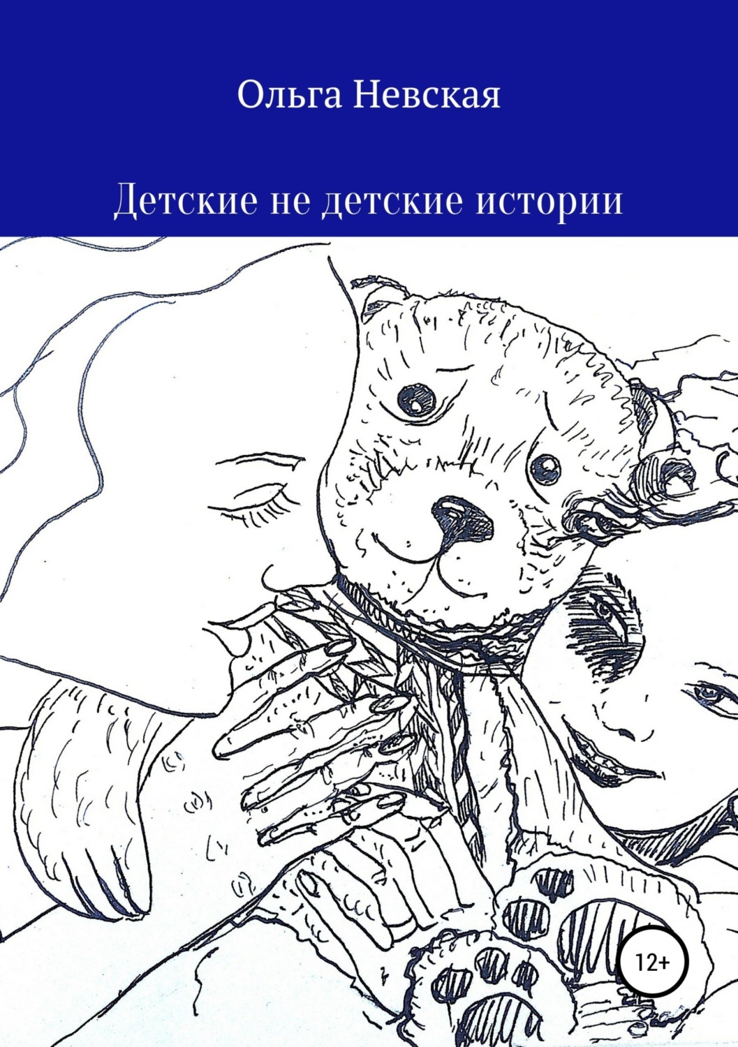 Обложка книги «Детские не детские истории»