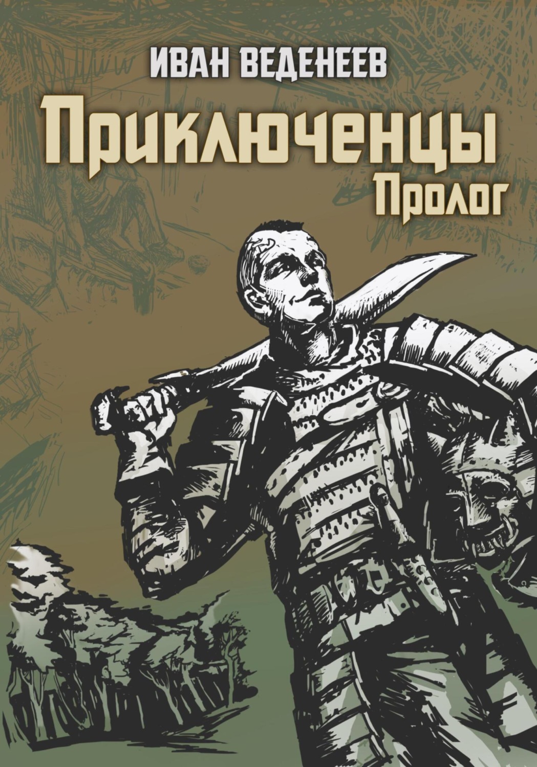 Обложка книги «Приключенцы. Пролог»