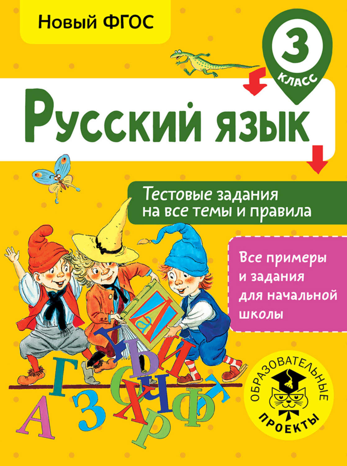 Обложка книги «Русский язык. Тестовые задания на все темы и правила. 3 класс»