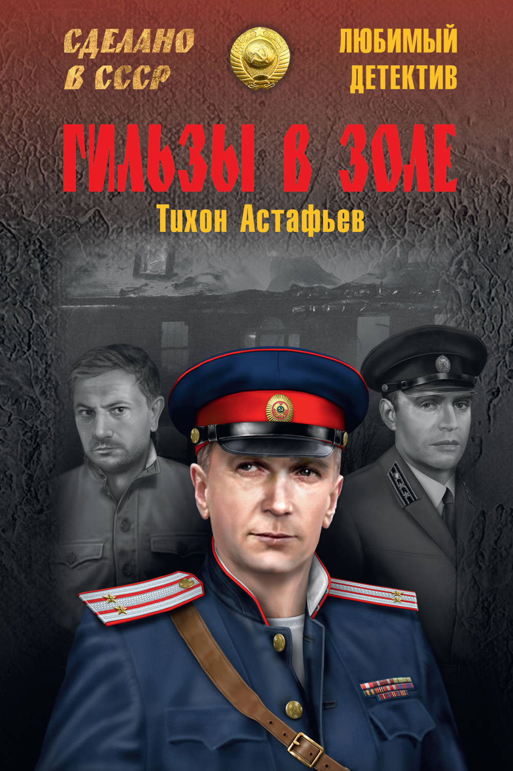 Обложка книги «Гильзы в золе (сборник)»