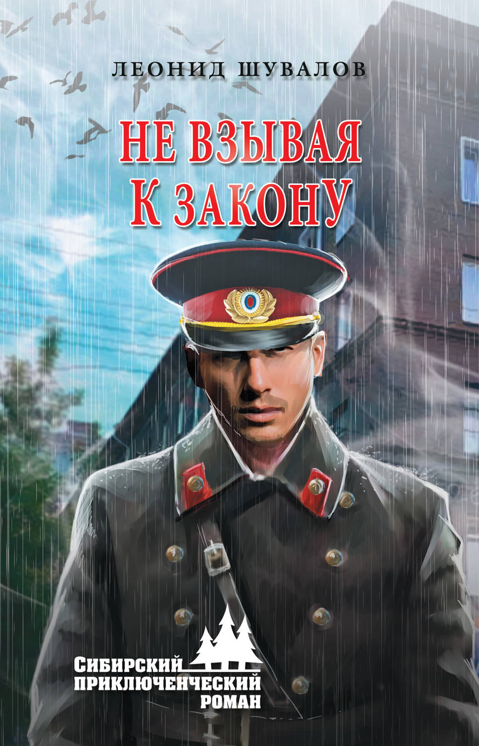 Обложка книги «Не взывая к закону»