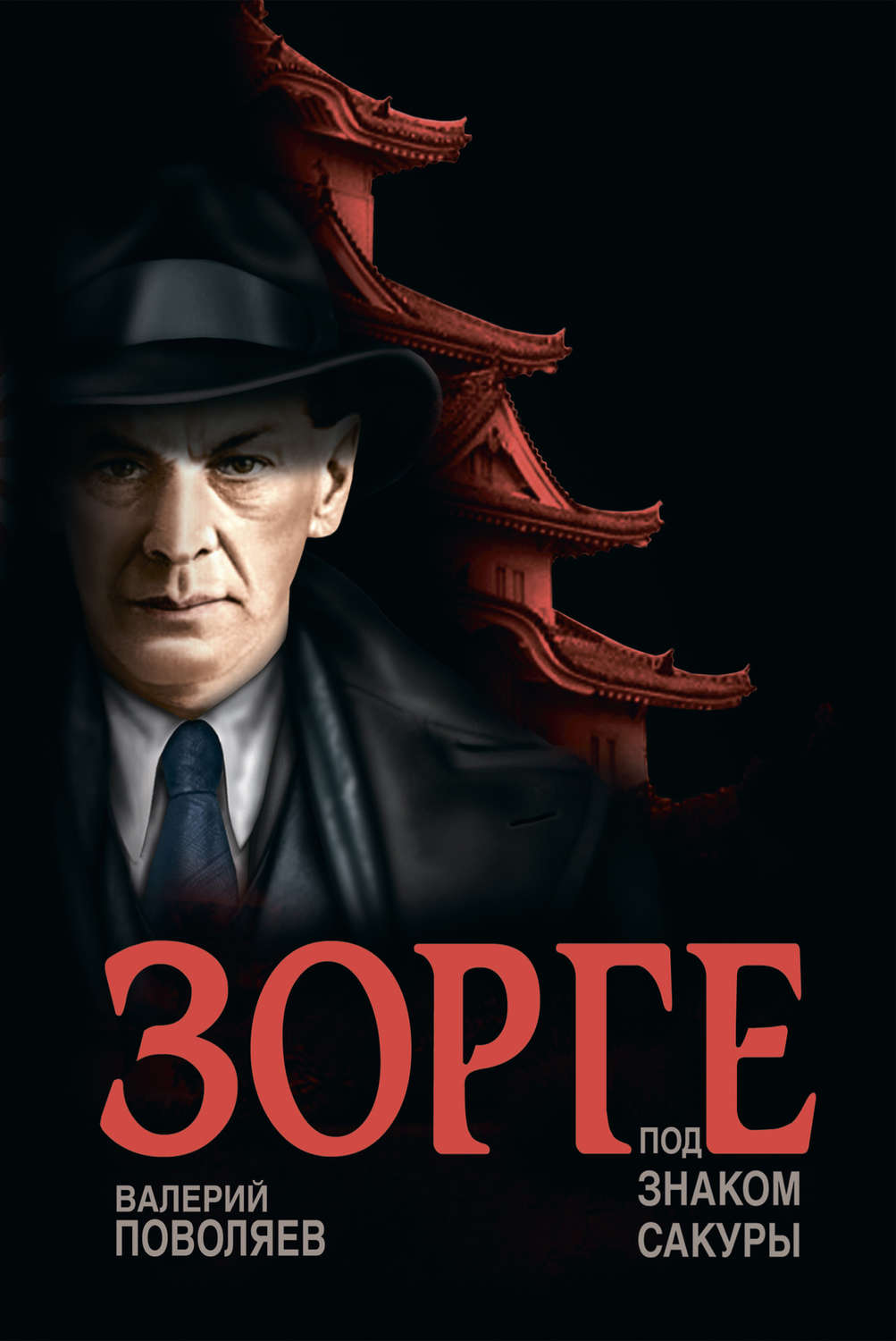 Обложка книги «Зорге. Под знаком сакуры»