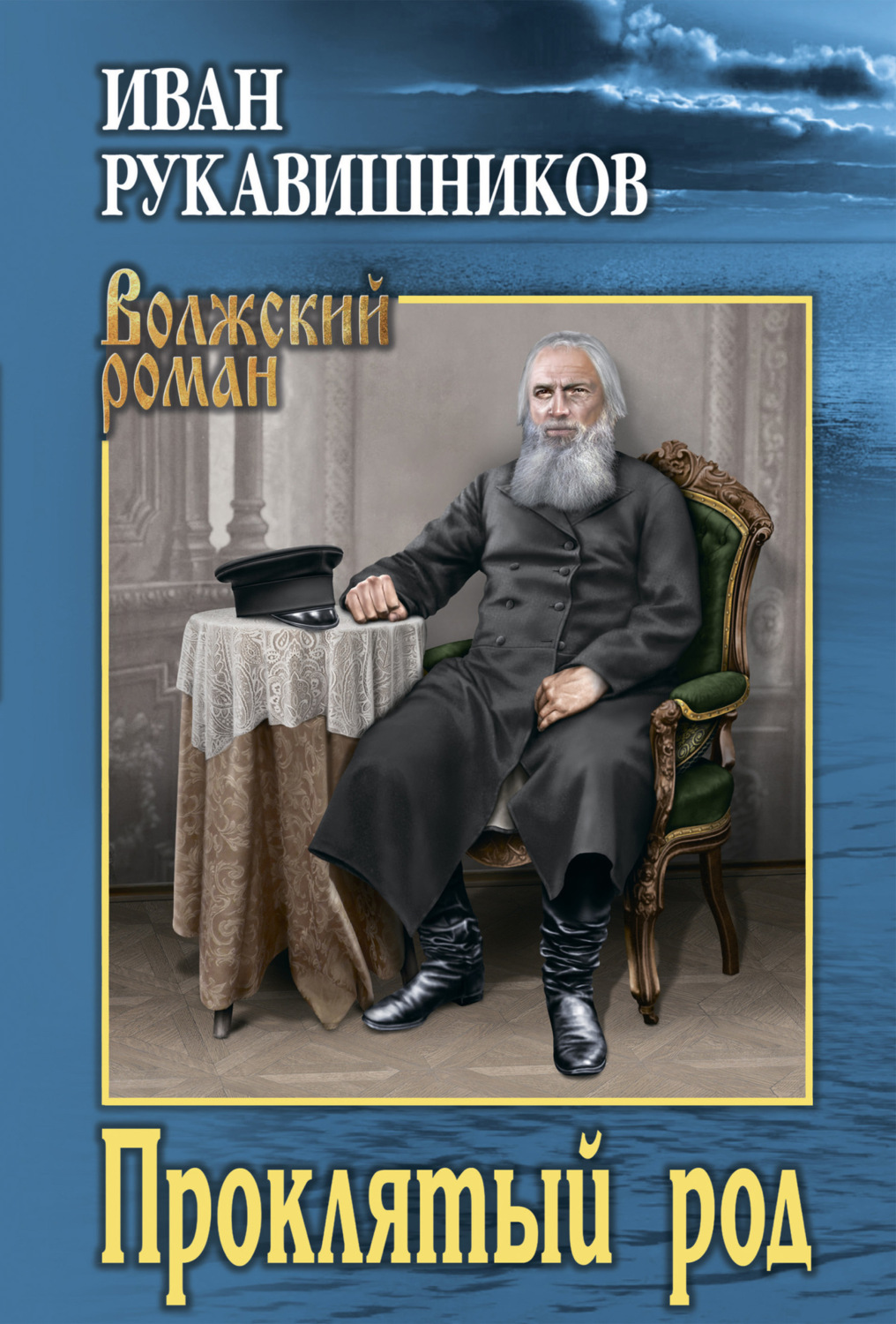 Обложка книги «Проклятый род»