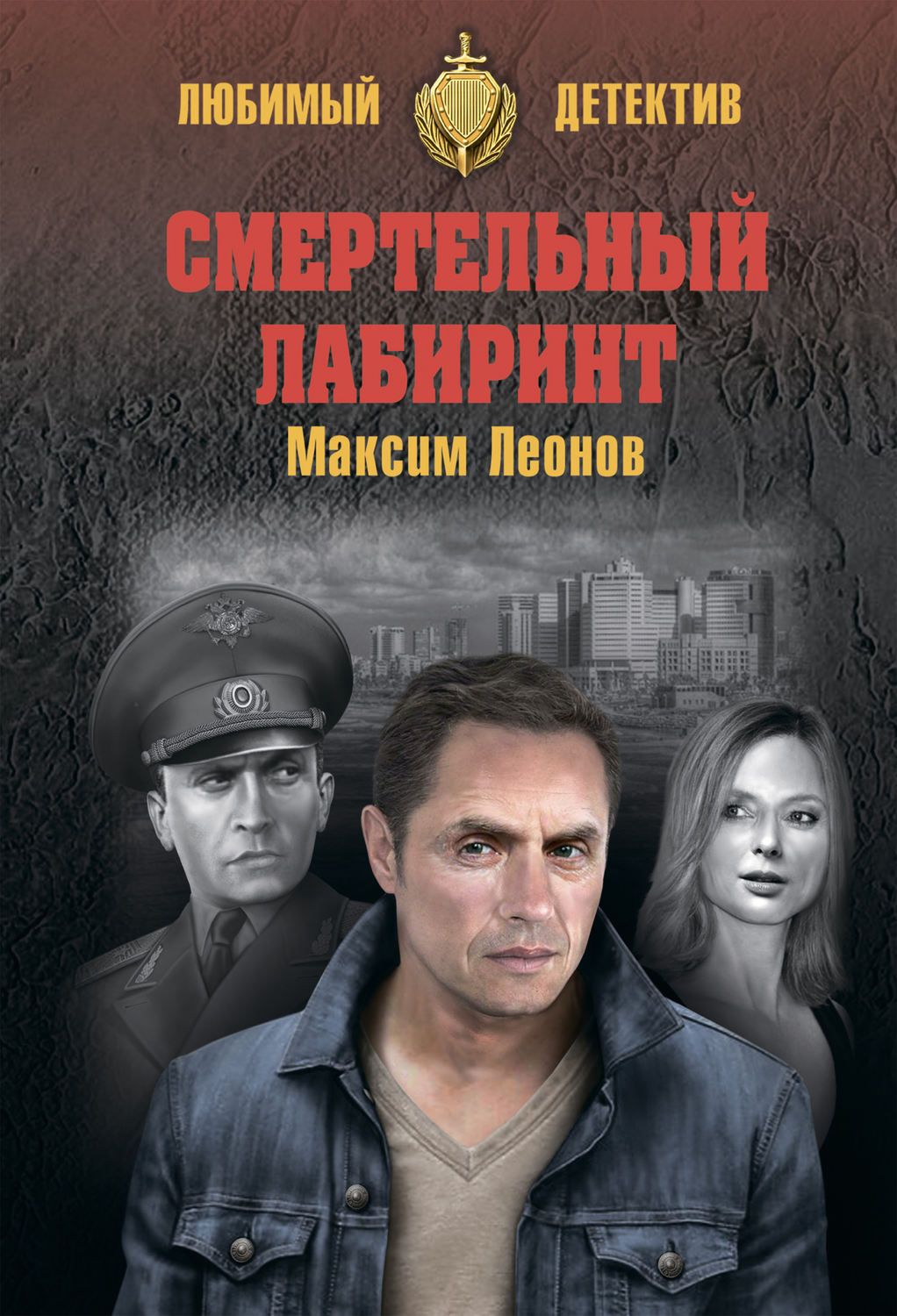 Обложка книги «Смертельный лабиринт»