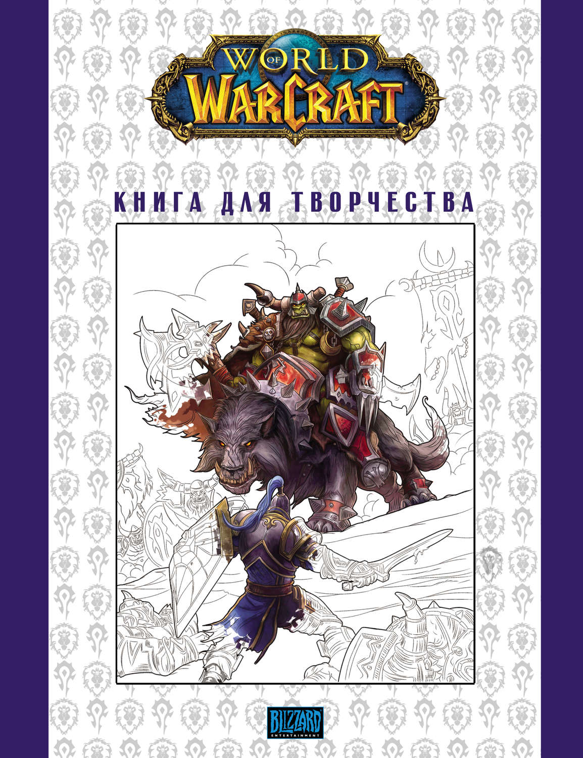 Обложка книги «World Of Warcraft: Книга для творчества»