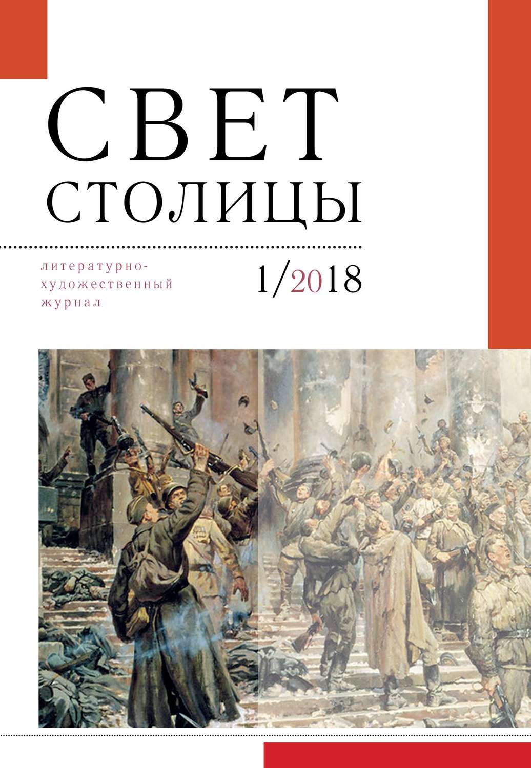 Обложка книги «Свет столицы. №1 2018 г.»