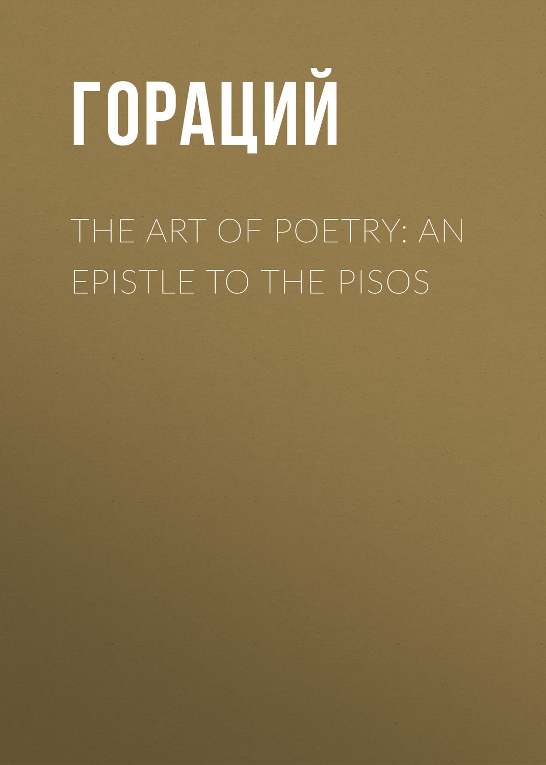Обложка книги «The Art of Poetry: an Epistle to the Pisos»
