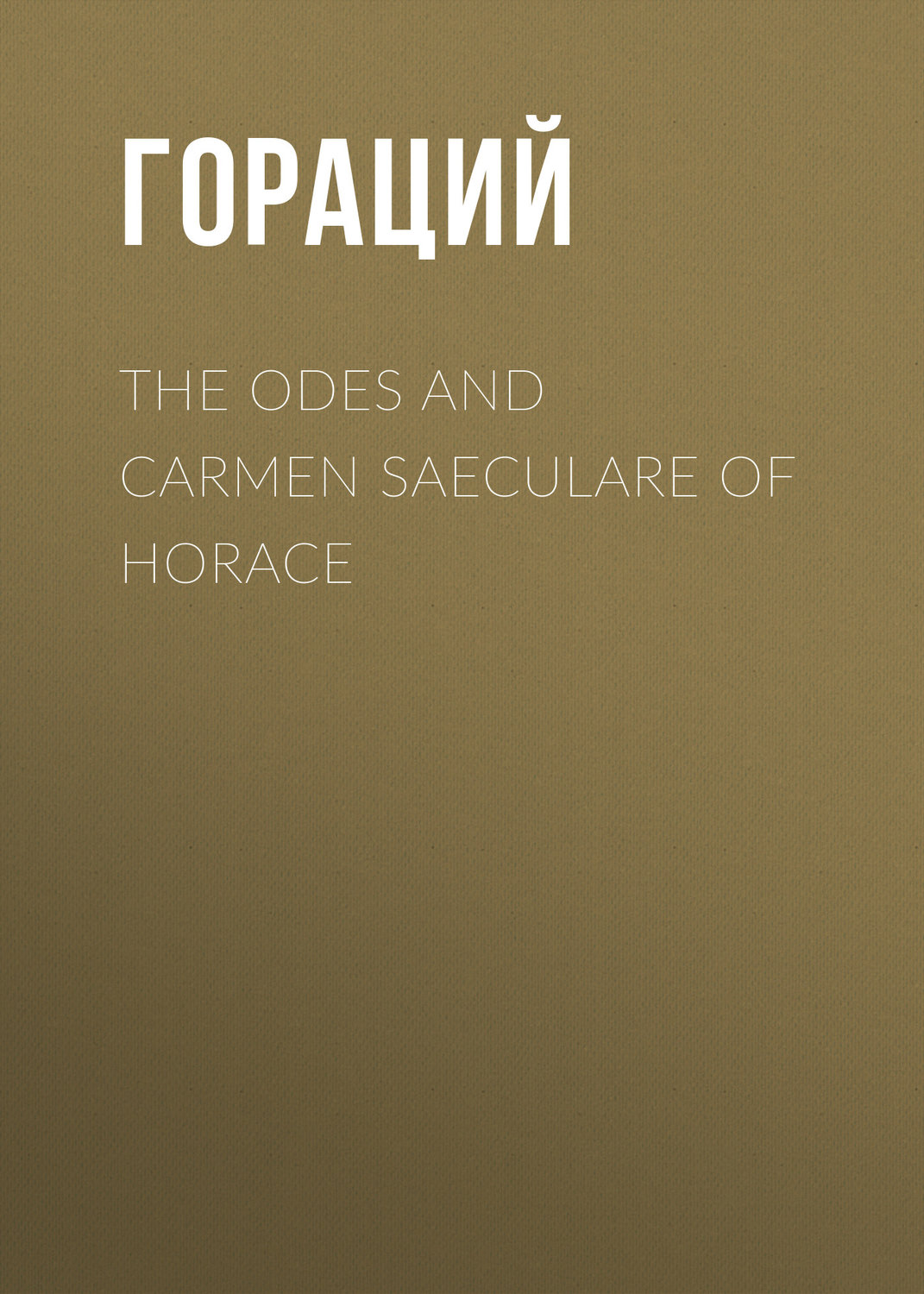 Обложка книги «The Odes and Carmen Saeculare of Horace»