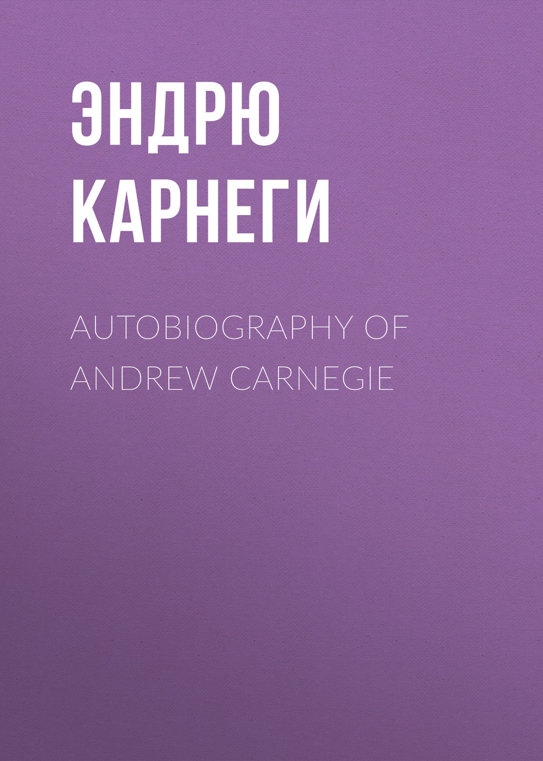 Обложка книги «Autobiography of Andrew Carnegie»