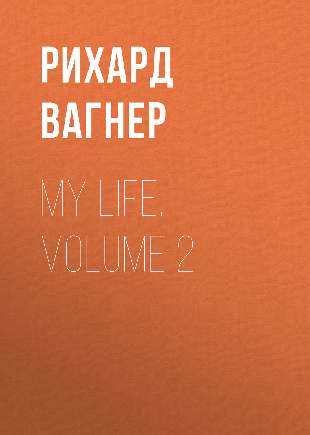 Обложка книги «My Life. Volume 2»