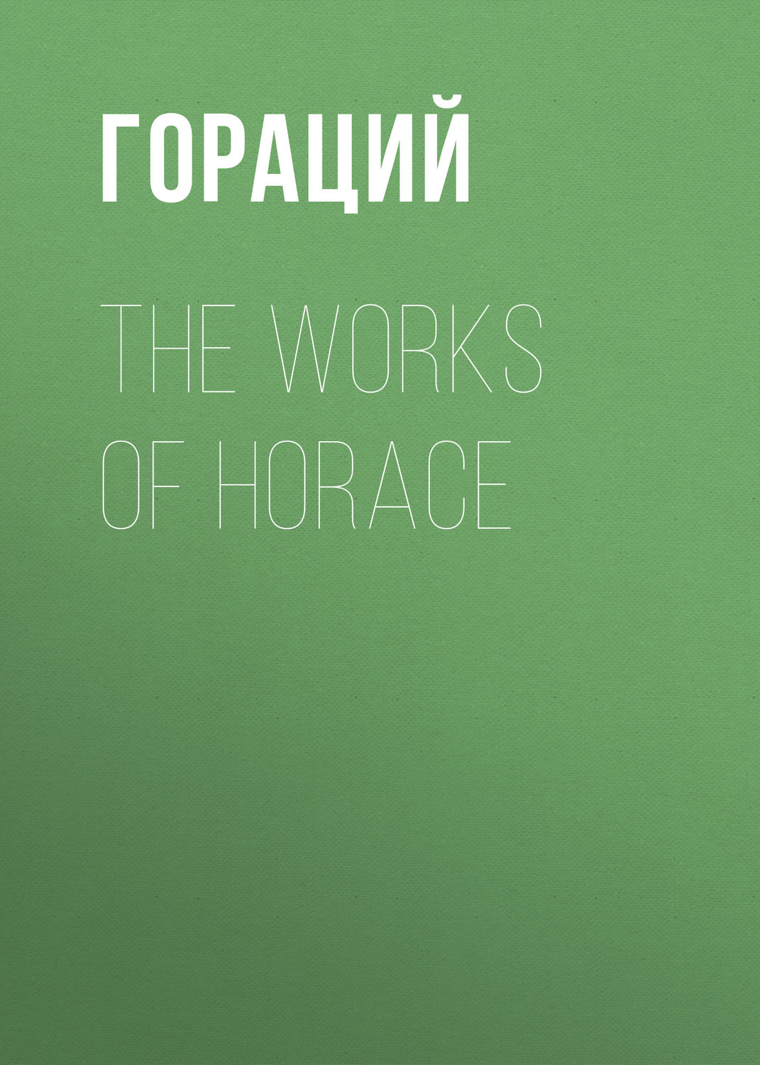 Обложка книги «The Works of Horace»