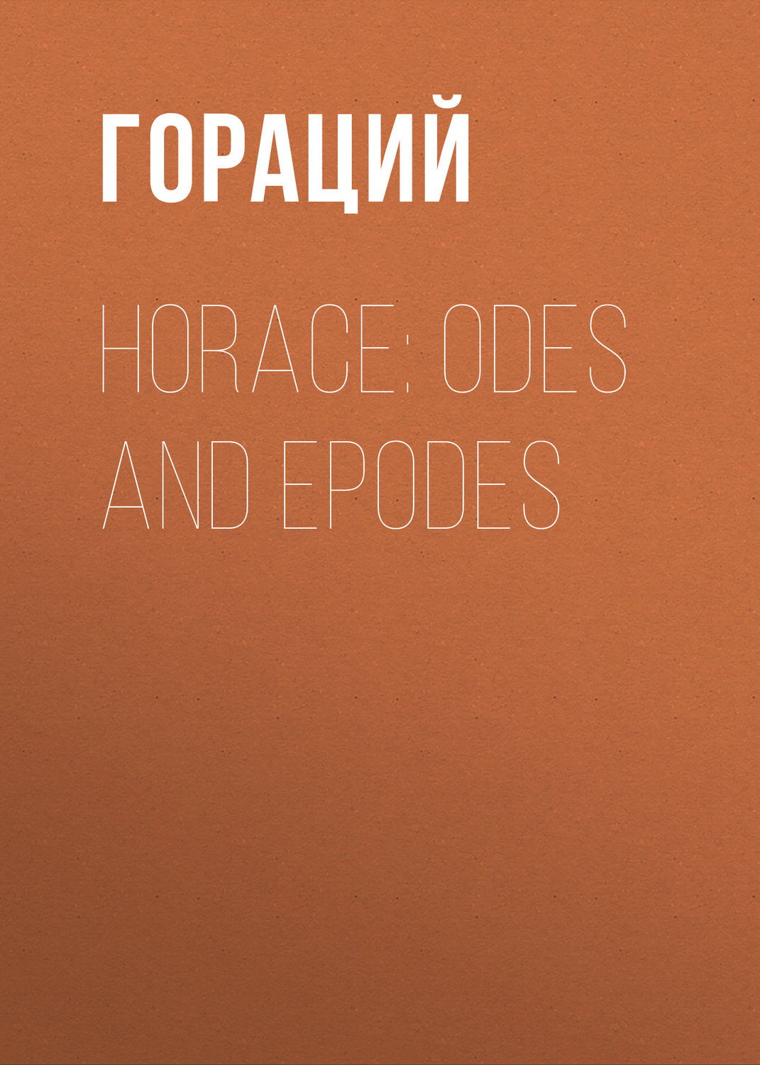 Обложка книги «Horace: Odes and Epodes»