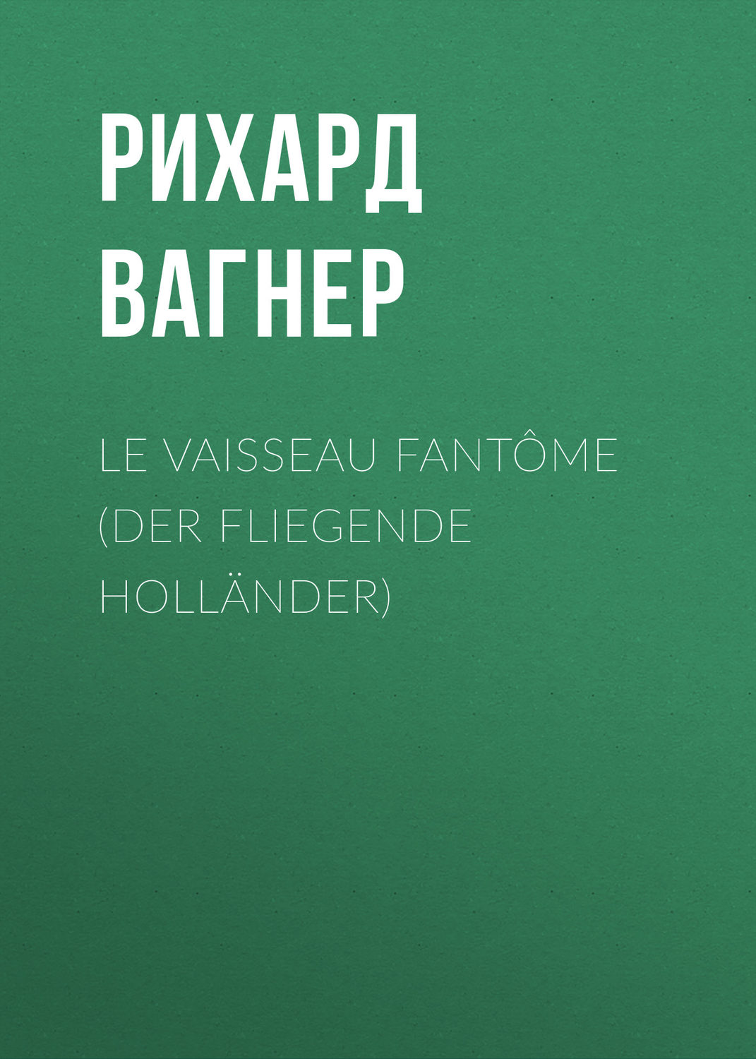 Обложка книги «Le Vaisseau fantôme (Der Fliegende Holländer)»