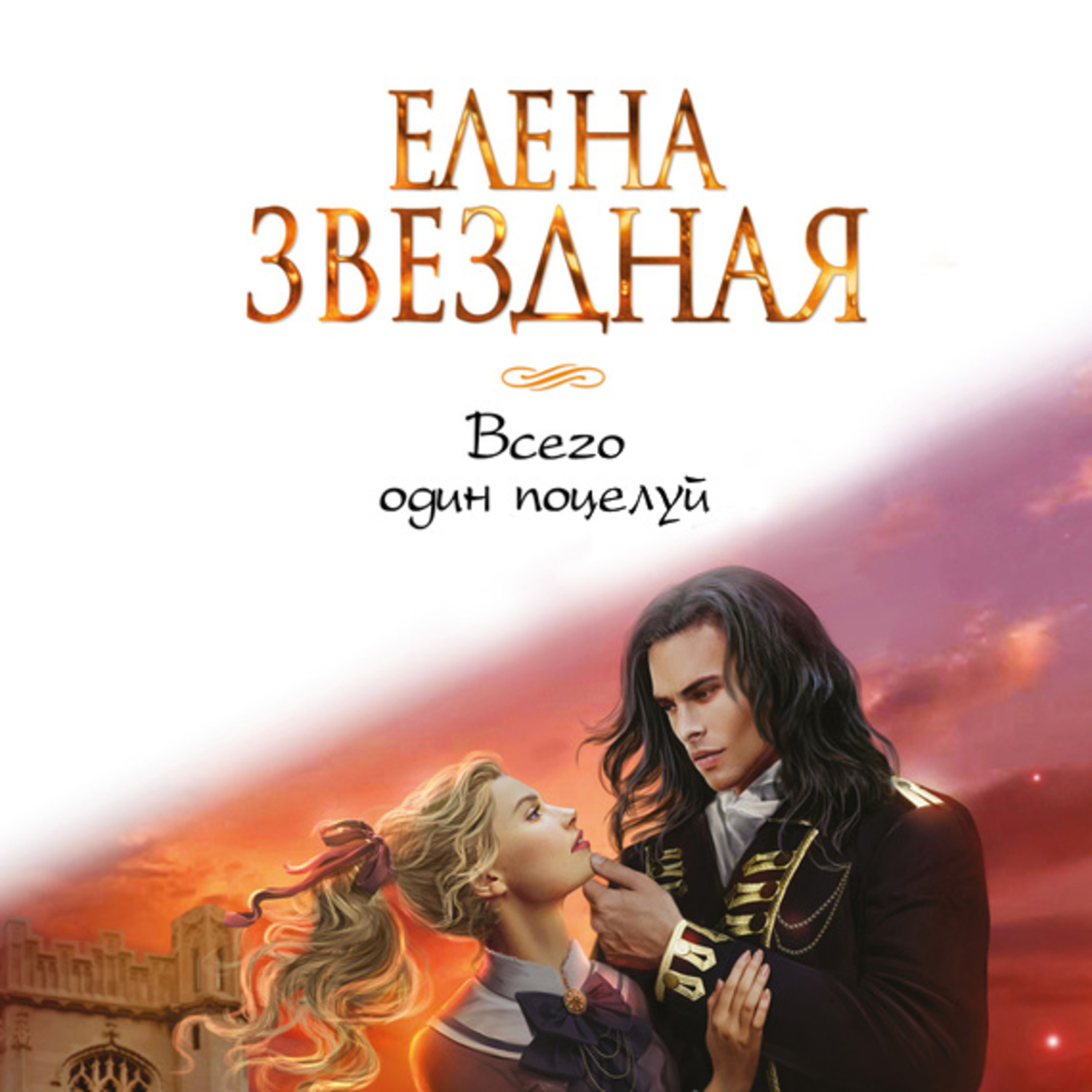 Обложка книги «Всего один поцелуй»