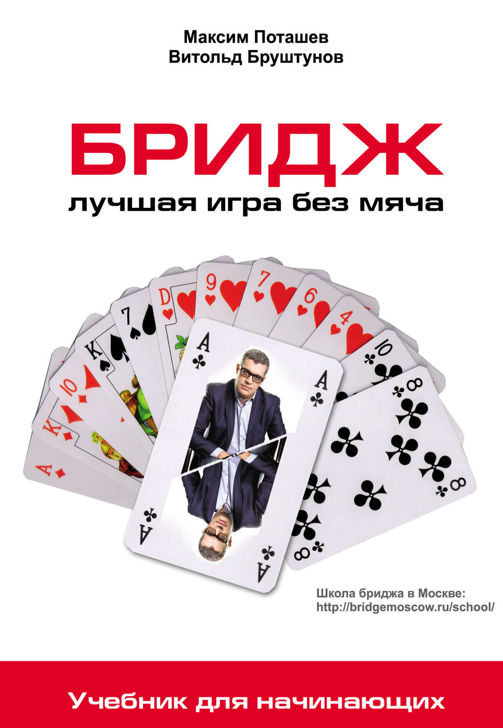 Обложка книги «Бридж: лучшая игра без мяча. Учебник для начинающих»