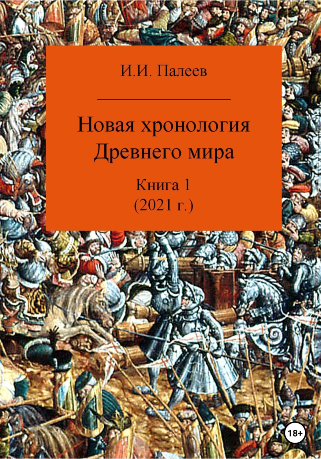 Обложка книги «Новая хронология Древнего мира. Книга 1»