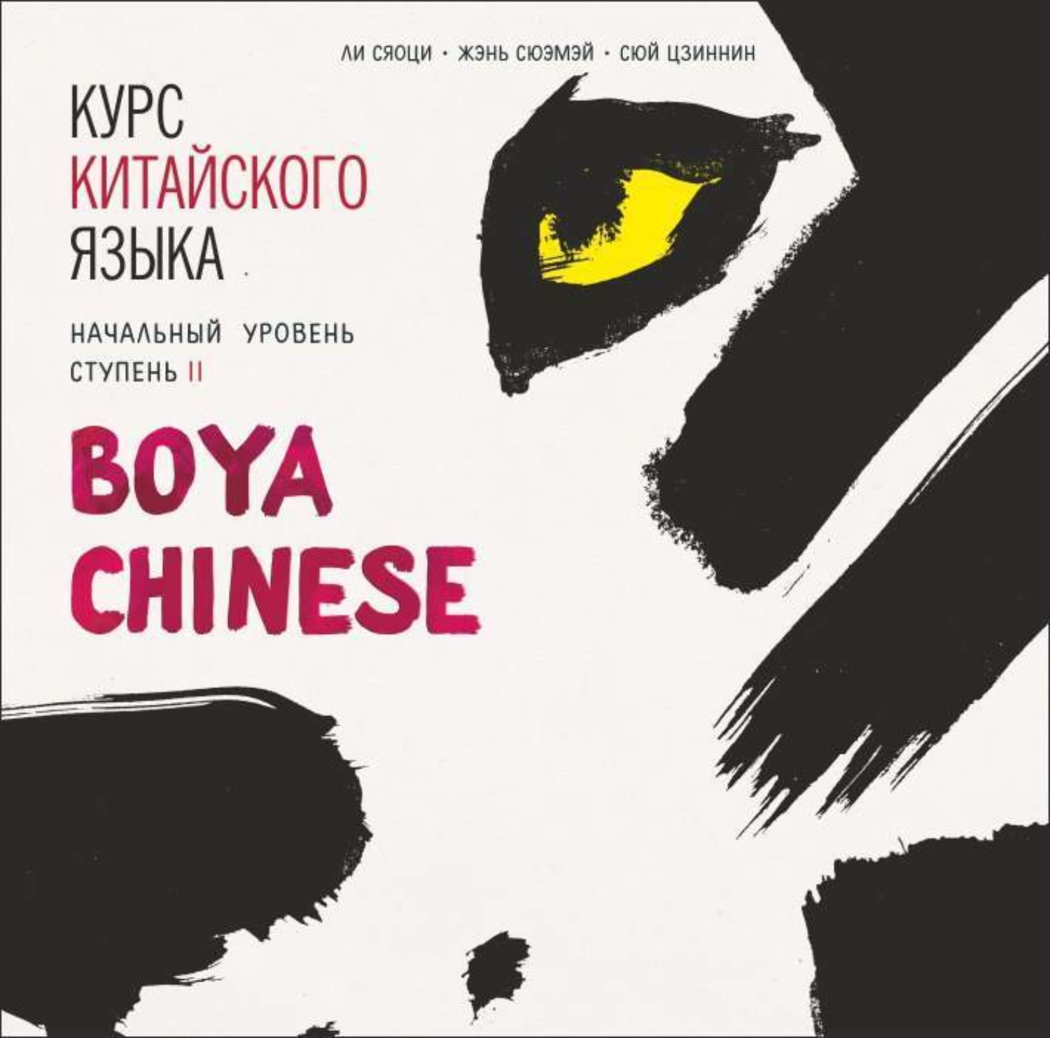 Обложка книги «Курс китайского языка. «Boya Chinese» Ступень-2. Начальный уровень. МР3»
