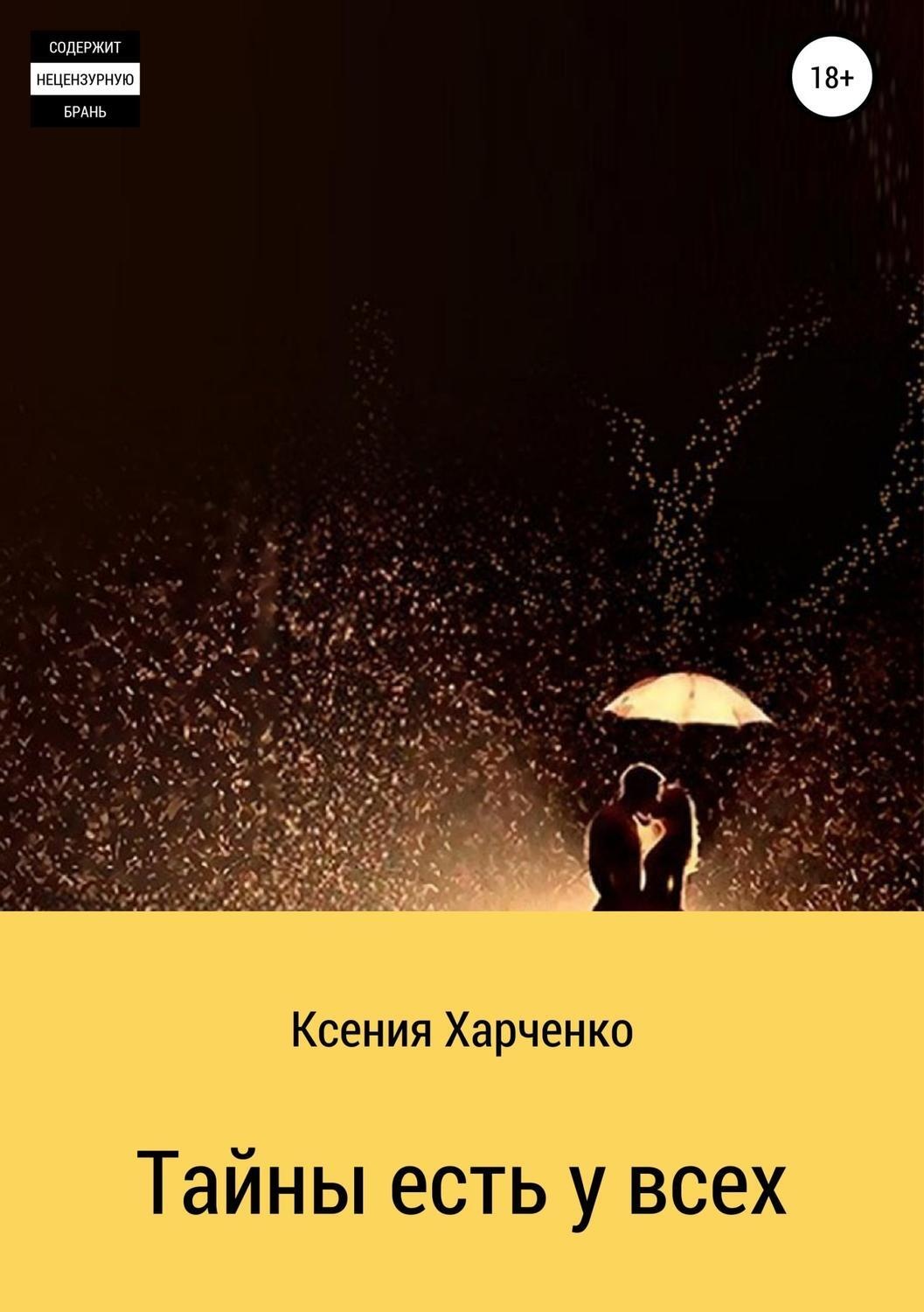 Обложка книги «Тайны есть у всех»