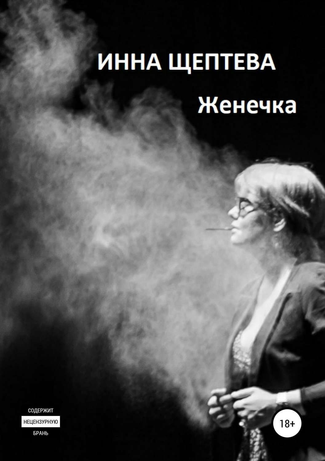 Обложка книги «Женечка»