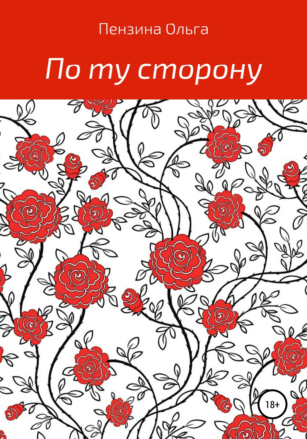 Обложка книги «По ту сторону…»