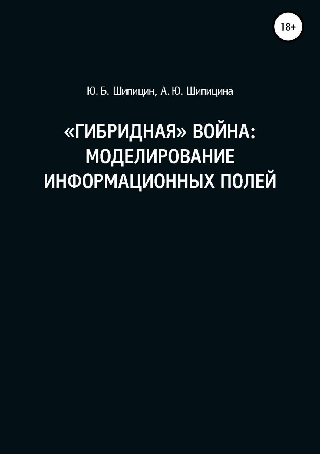 Обложка книги ««Гибридная» война: Моделирование информационных полей»