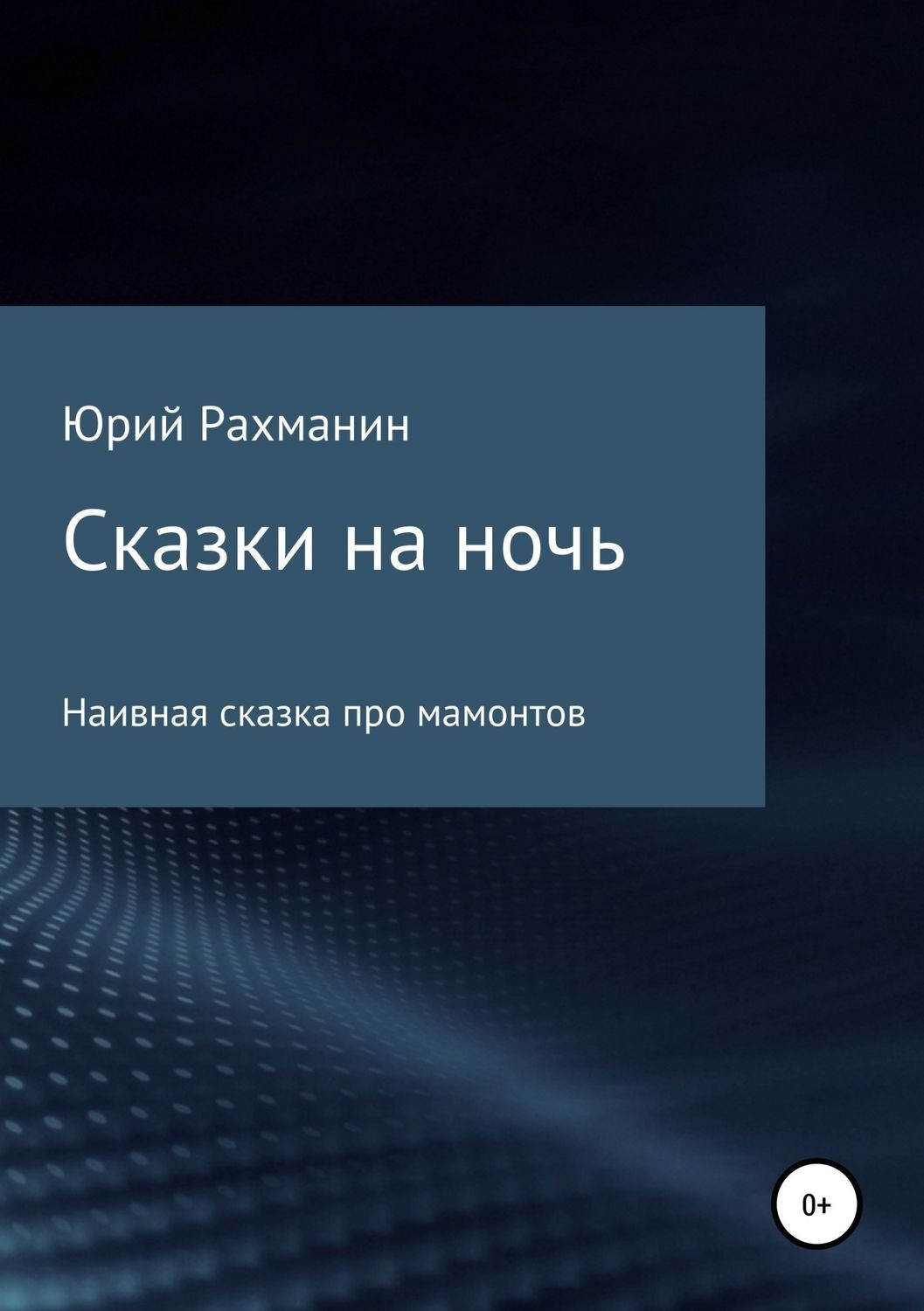 Обложка книги «Сказки на ночь»