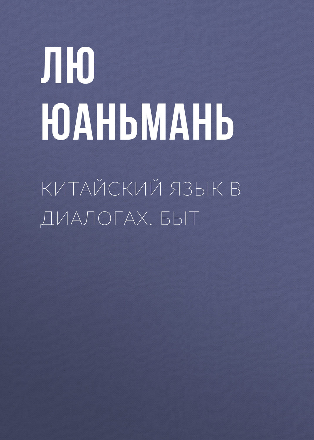 Обложка книги «Китайский язык в диалогах. Быт»