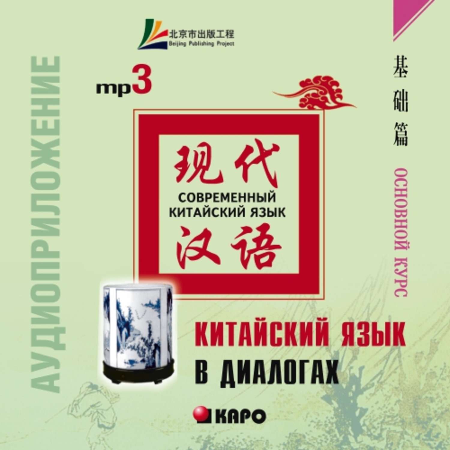 Обложка книги «Китайский язык в диалогах. Основной курс»