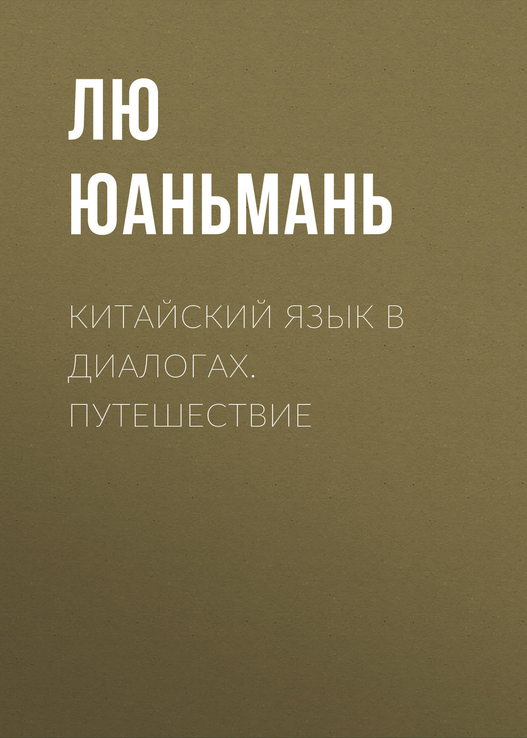 Обложка книги «Китайский язык в диалогах. Путешествие»