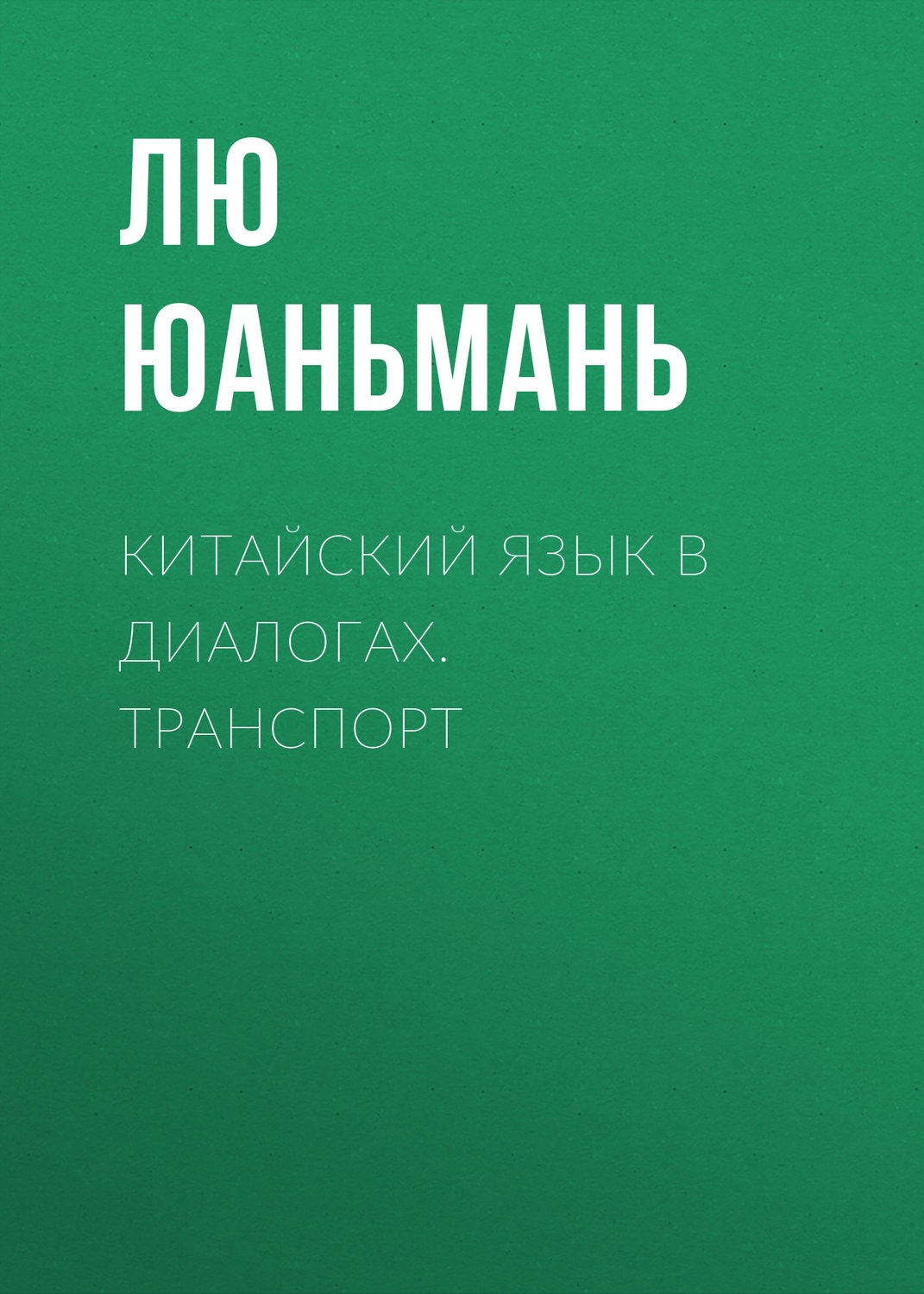 Обложка книги «Китайский язык в диалогах. Транспорт»