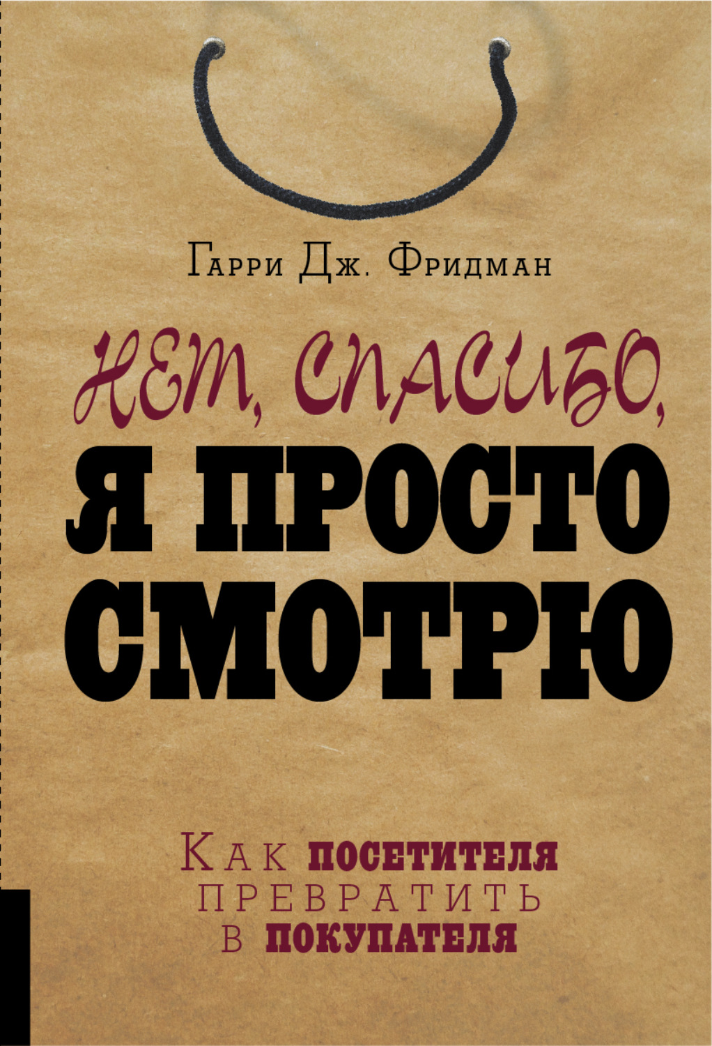 Обложка книги «Нет, спасибо, я просто смотрю. Как посетителя превратить в покупателя»