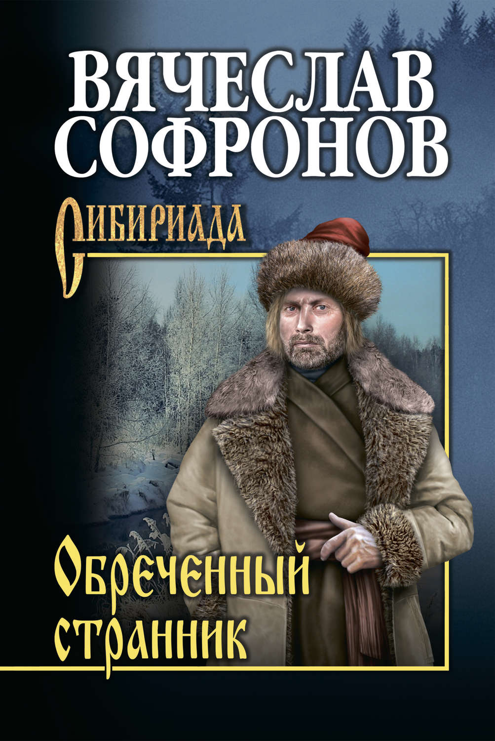 Обложка книги «Обречённый странник»