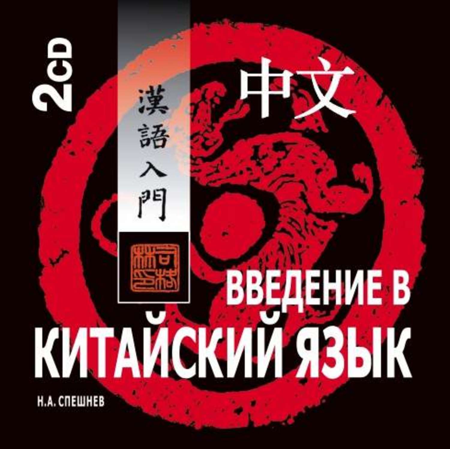 Обложка книги «Введение в китайский язык. Фонетика и разговорный язык»