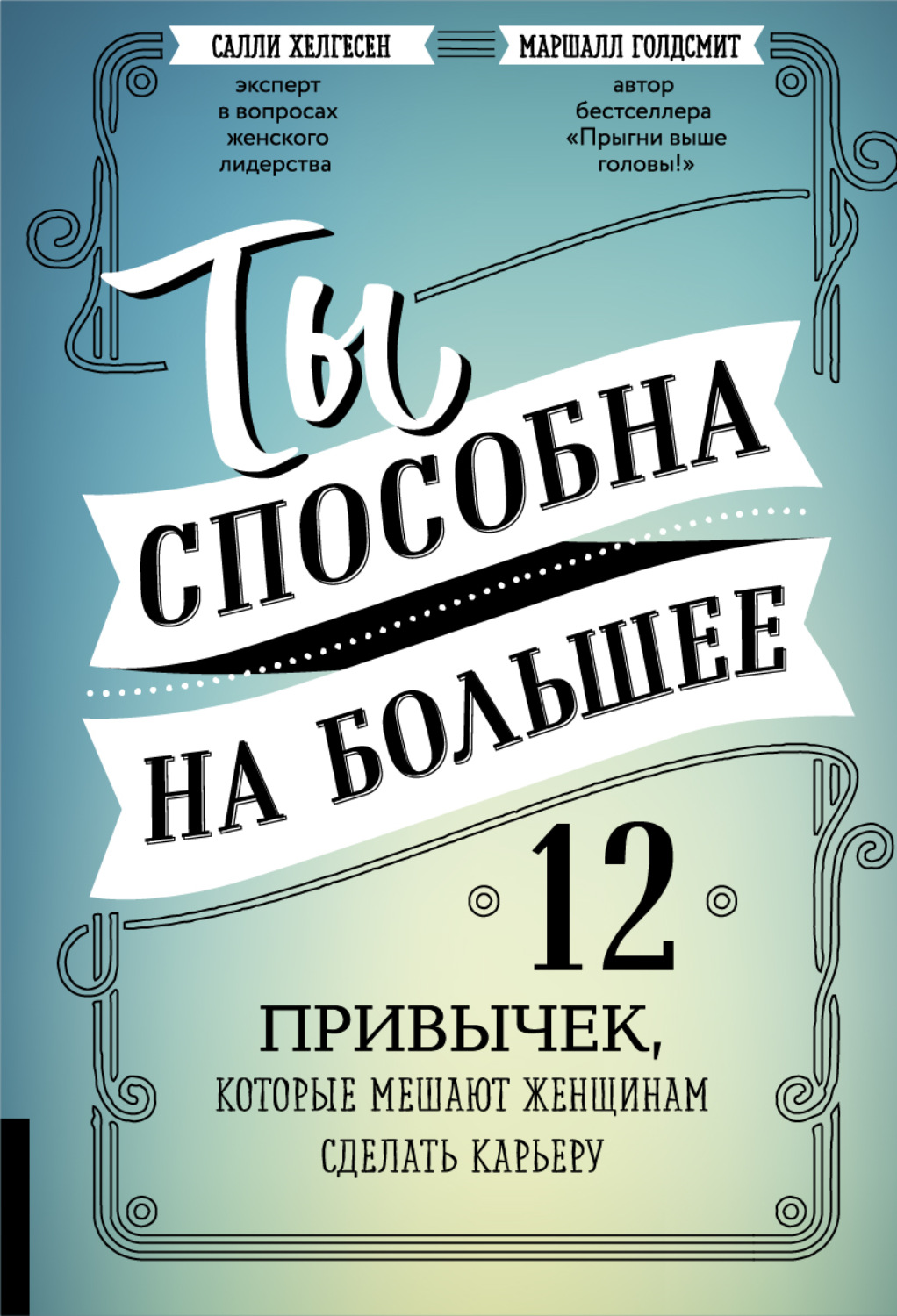 Обложка книги «Ты способна на большее. 12 привычек, которые мешают женщинам сделать карьеру»