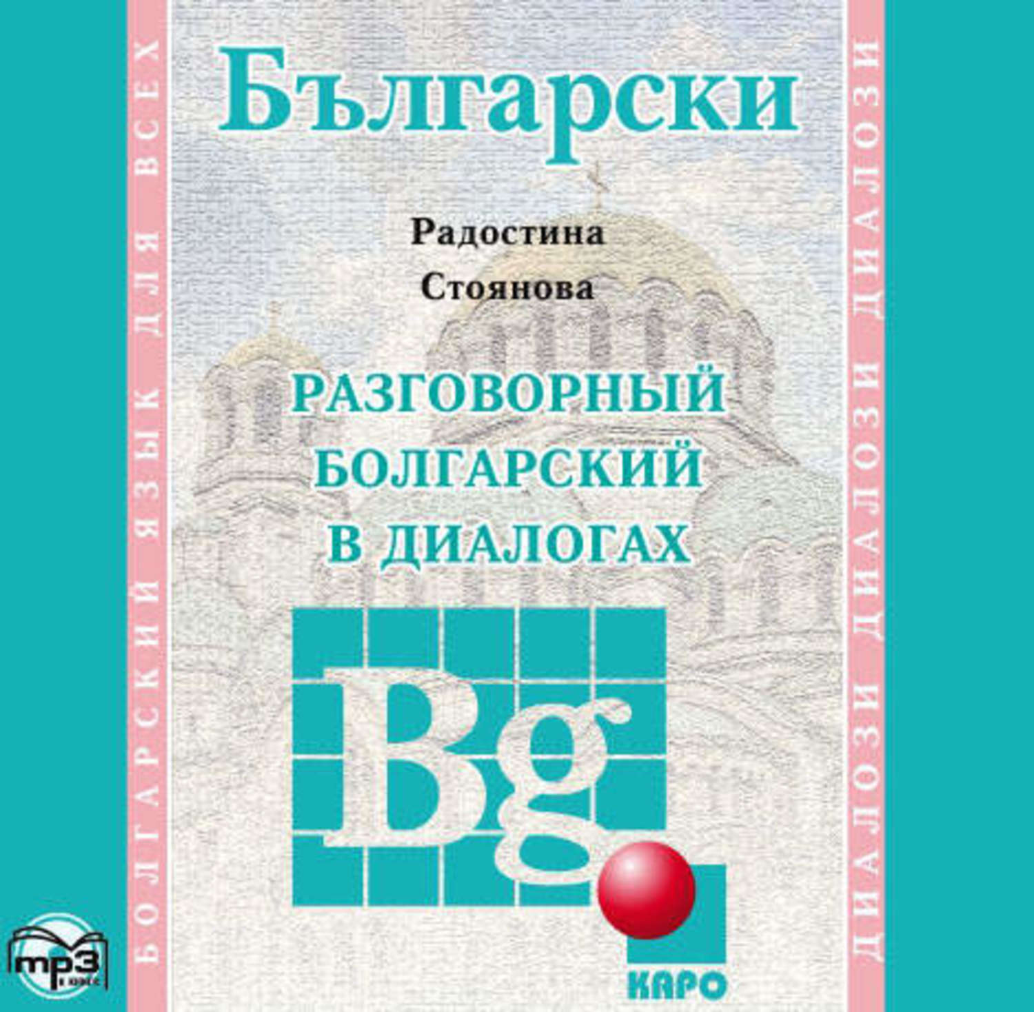 Обложка книги «Разговорный болгарский в диалогах»