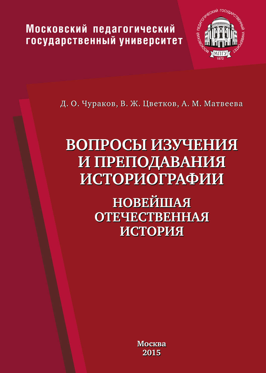 Обложка книги «Вопросы изучения и преподавания историографии. Новейшая отечественная история»