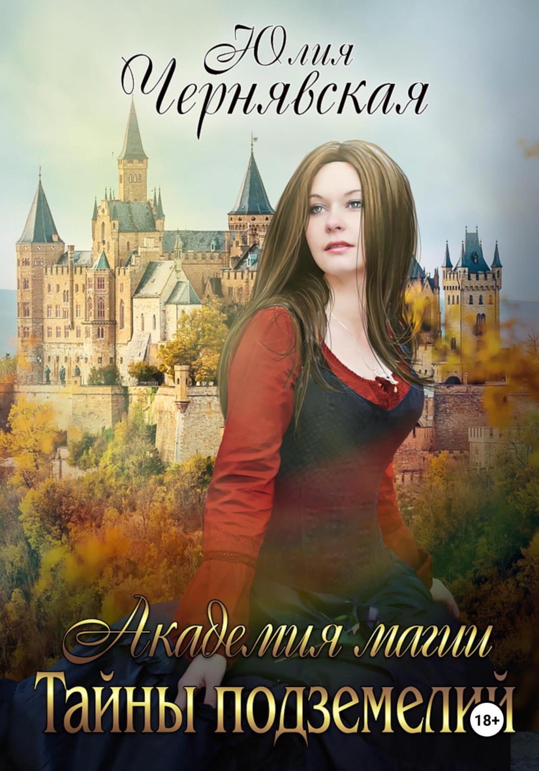 Обложка книги «Академия магии. Тайны подземелий»