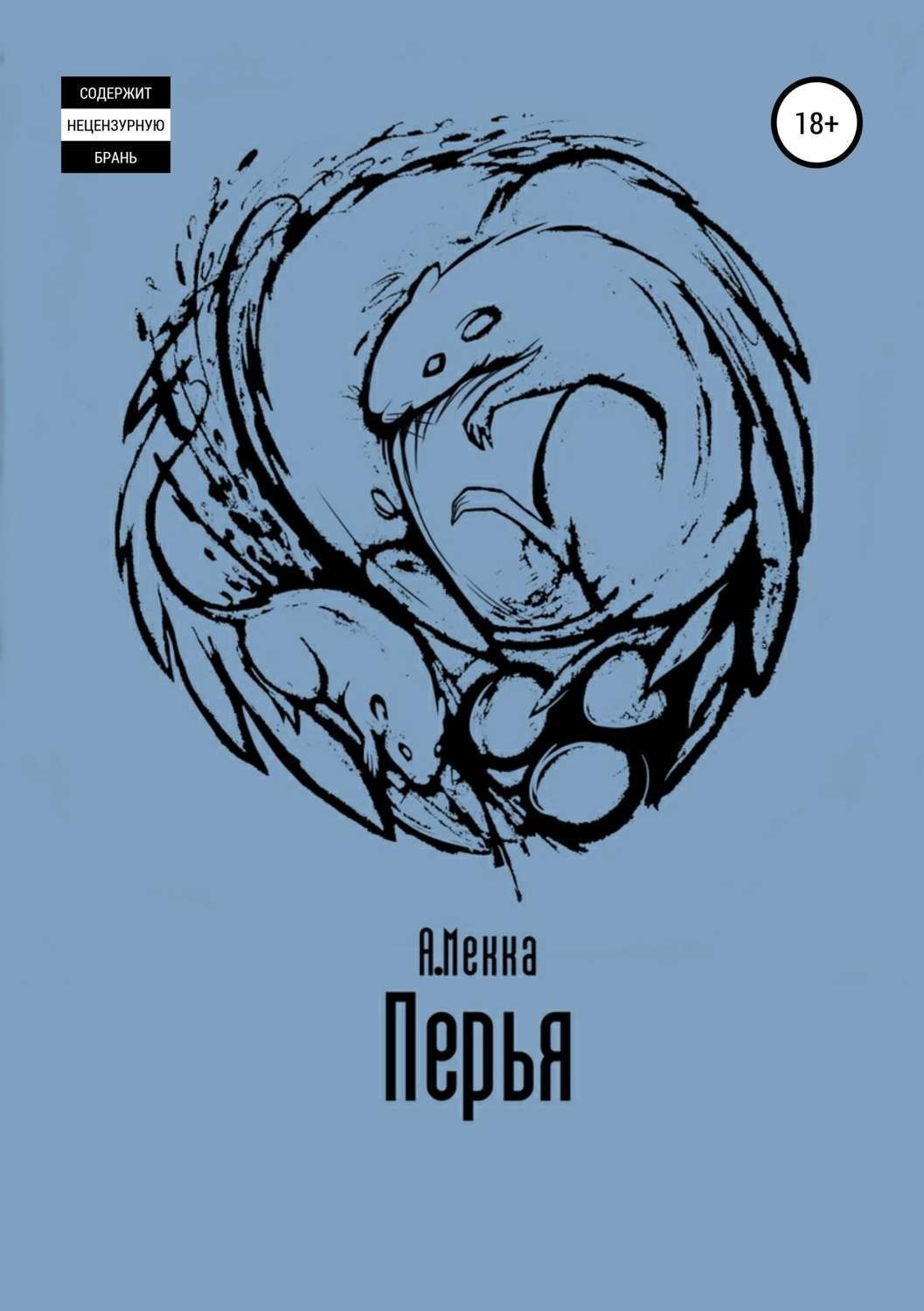 Обложка книги «Перья»