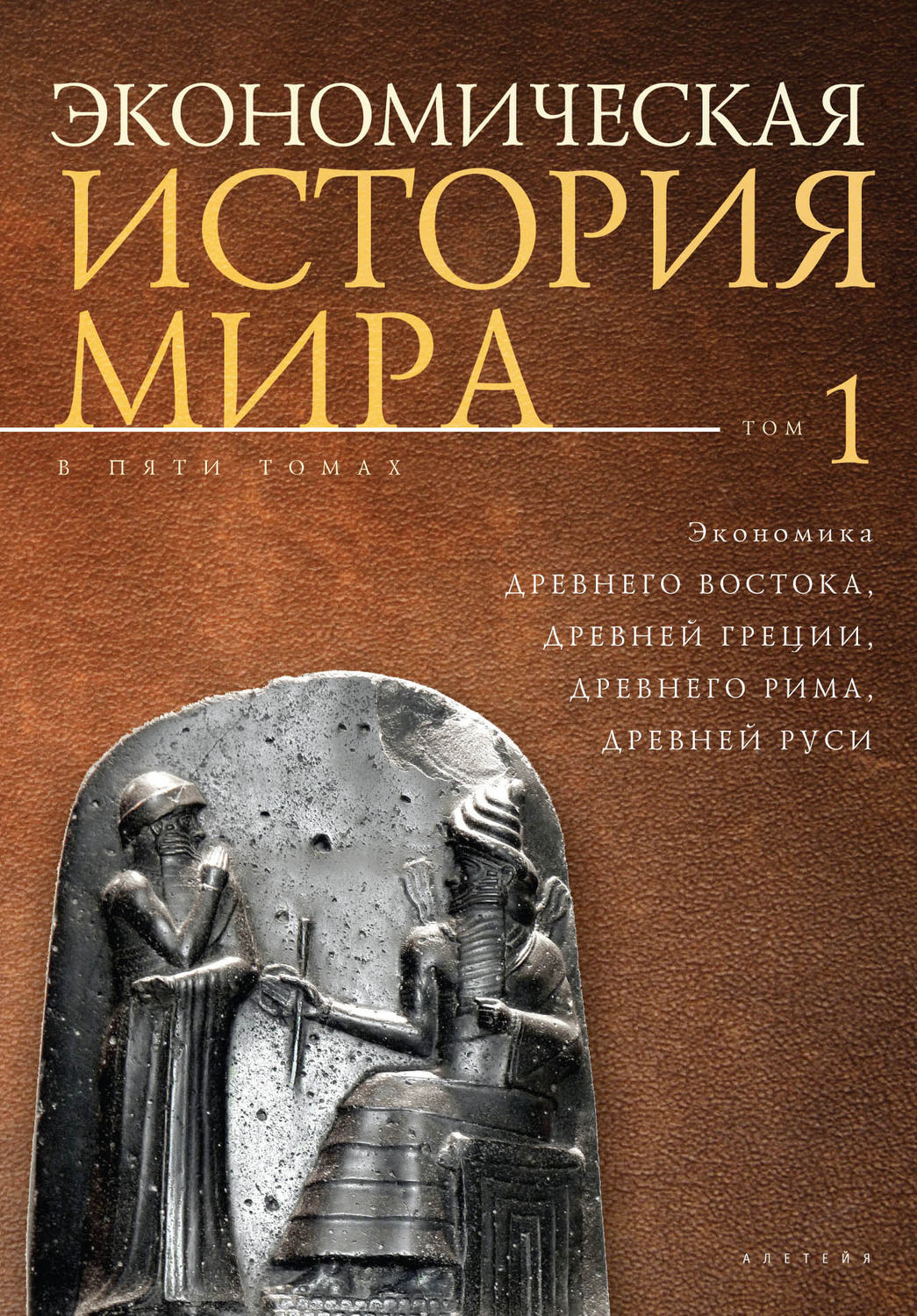 Обложка книги «Экономическая история мира. Том1. Экономика Древнего Востока, Древней Греции, Древнего Рима, Древней Руси»
